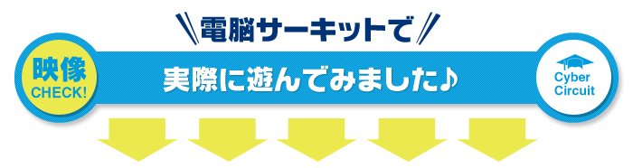 電脳サーキットで遊んでいる動画をご覧ください