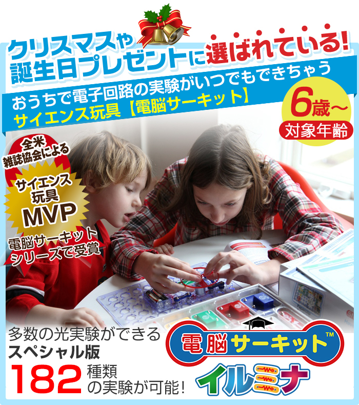 電脳サーキット イルミナ クリスマスプレゼント いるみな irumina illumina